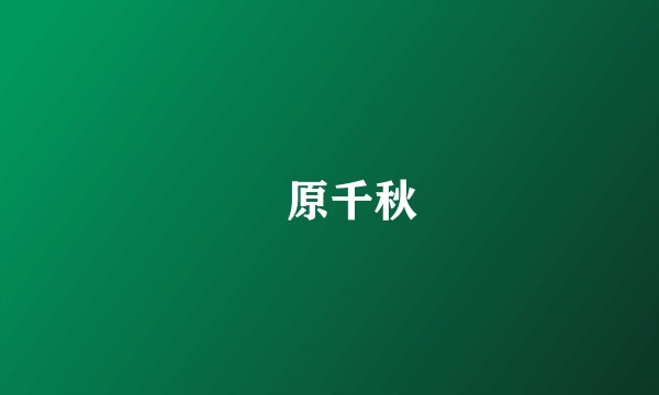 萩原千秋