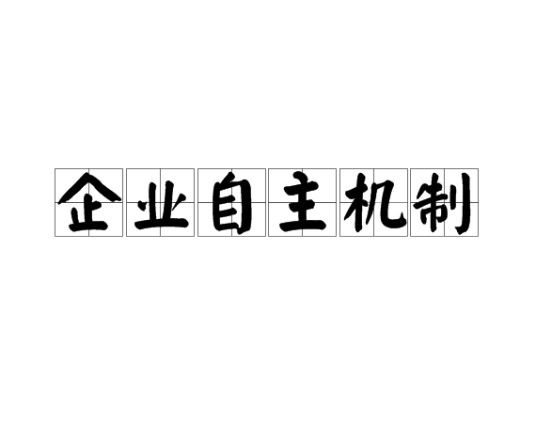 企业自主机制