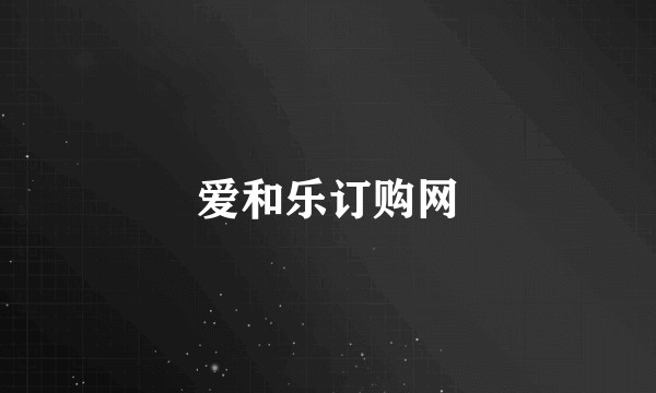 爱和乐订购网