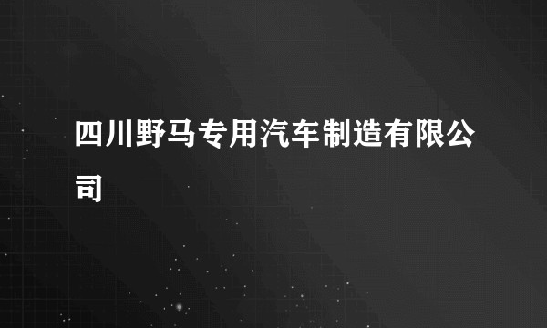 四川野马专用汽车制造有限公司