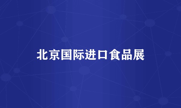 北京国际进口食品展