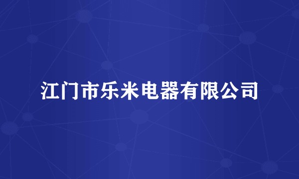 江门市乐米电器有限公司