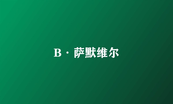 B·萨默维尔