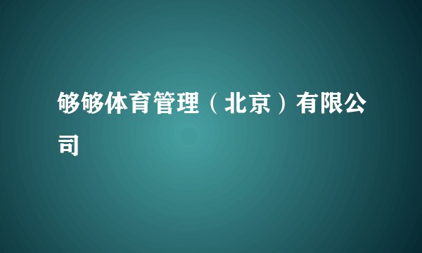 够够体育管理(北京)有限公司