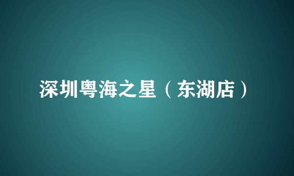深圳粤海之星（东湖店）