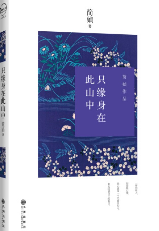 只缘身在此山中(2014年九州出版社出版)
