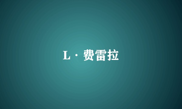 L·费雷拉