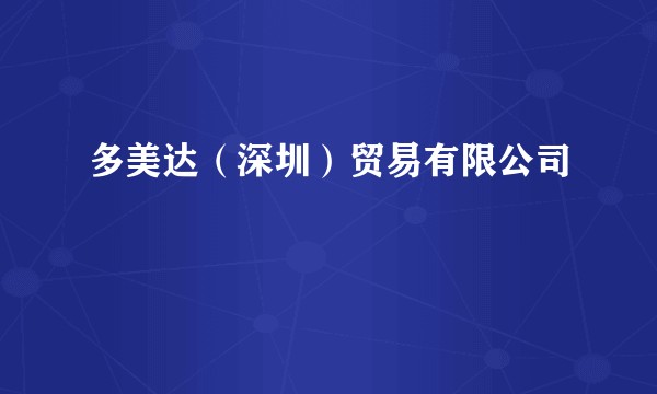 多美达(深圳)贸易有限公司