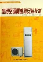 家用空调器维修安装技术