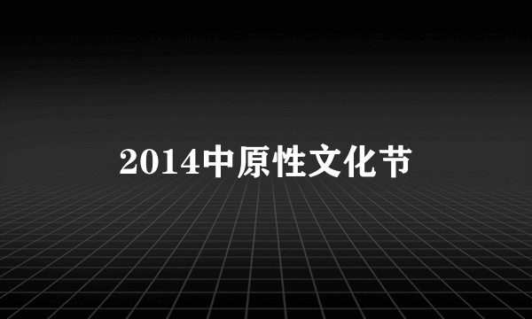 2014中原性文化节