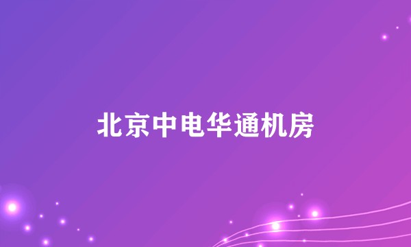 北京中电华通机房