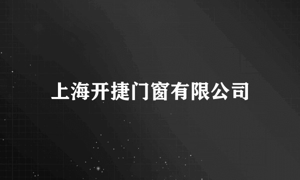 上海开捷门窗有限公司