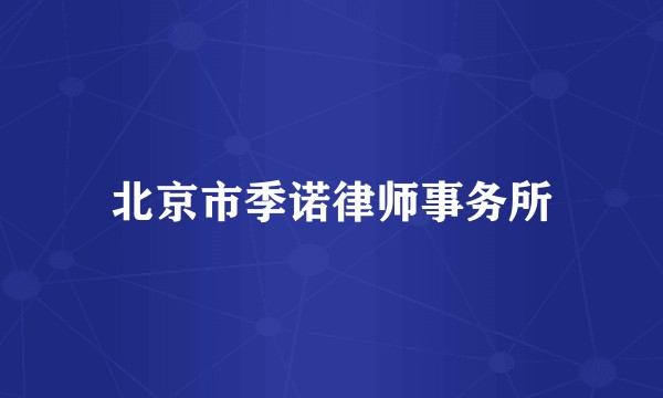 北京市季诺律师事务所