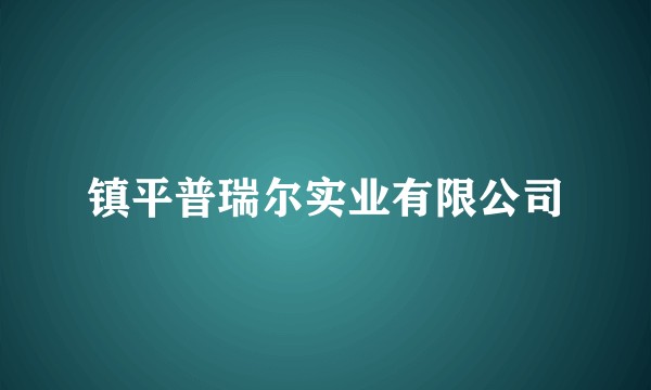 镇平普瑞尔实业有限公司