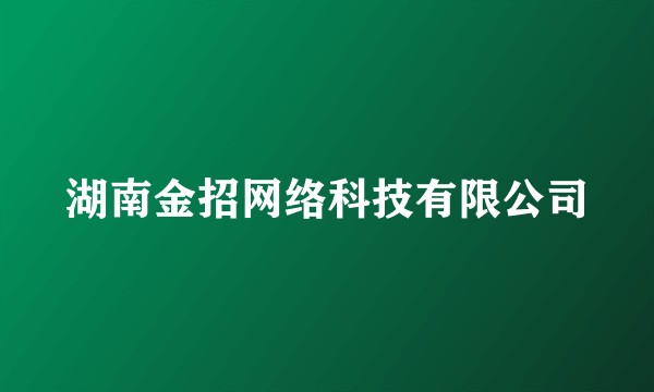 湖南金招网络科技有限公司