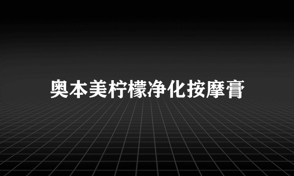 奥本美柠檬净化按摩膏