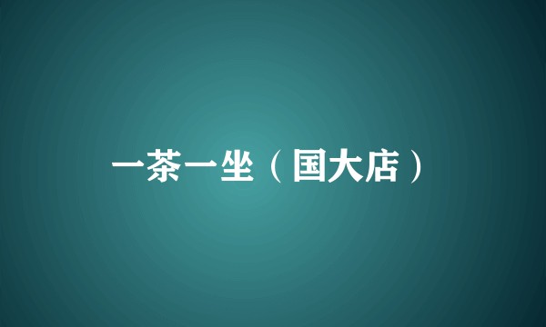 一茶一坐（国大店）