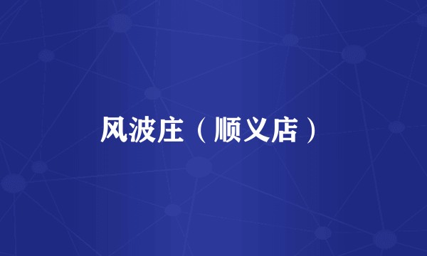 风波庄（顺义店）