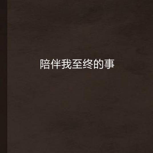 陪伴我至终的事