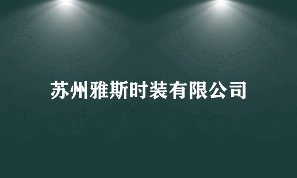 苏州雅斯时装有限公司