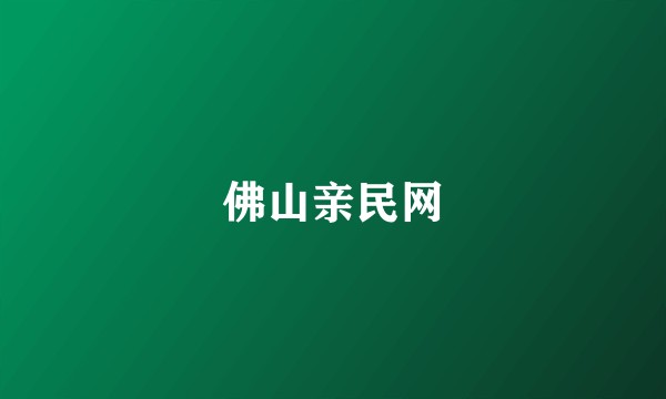 佛山亲民网