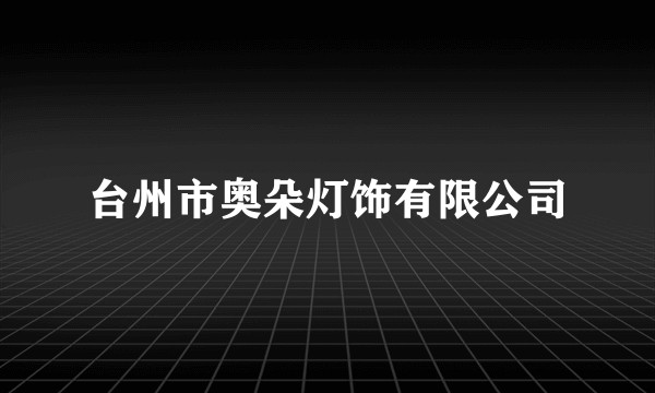 台州市奥朵灯饰有限公司