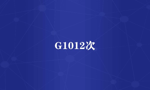 G1012次