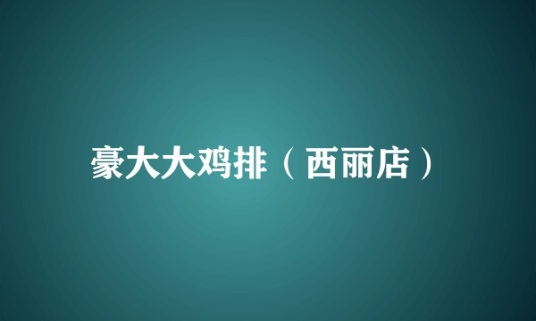 豪大大鸡排（西丽店）
