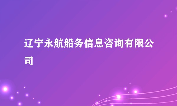 辽宁永航船务信息咨询有限公司
