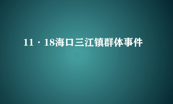 11·18海口三江镇群体事件