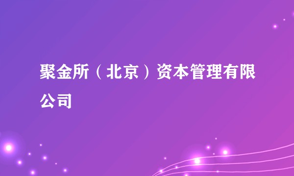 聚金所（北京）资本管理有限公司