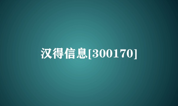 汉得信息[300170]