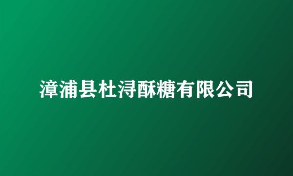 漳浦县杜浔酥糖有限公司
