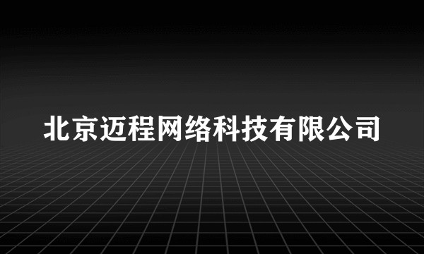 北京迈程网络科技有限公司