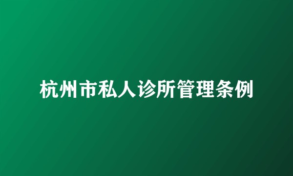 杭州市私人诊所管理条例