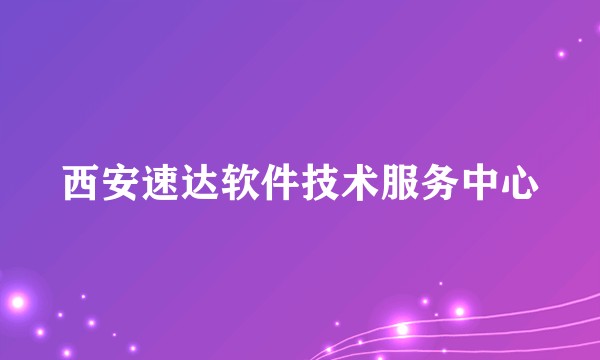 西安速达软件技术服务中心