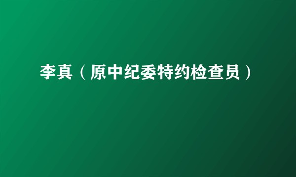 李真（原中纪委特约检查员）