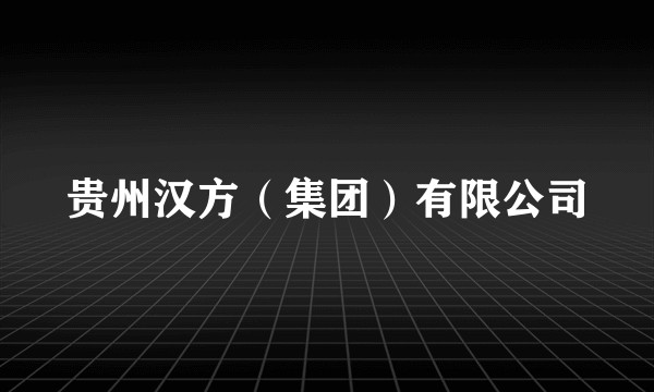贵州汉方（集团）有限公司