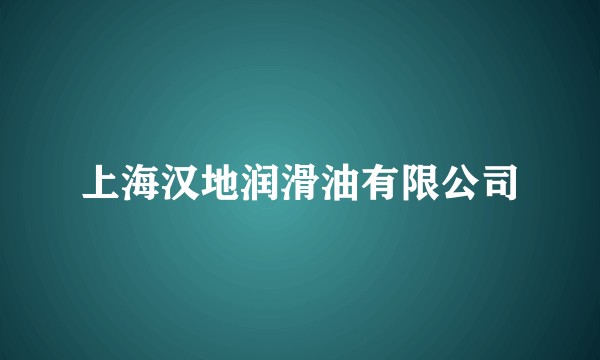 上海汉地润滑油有限公司
