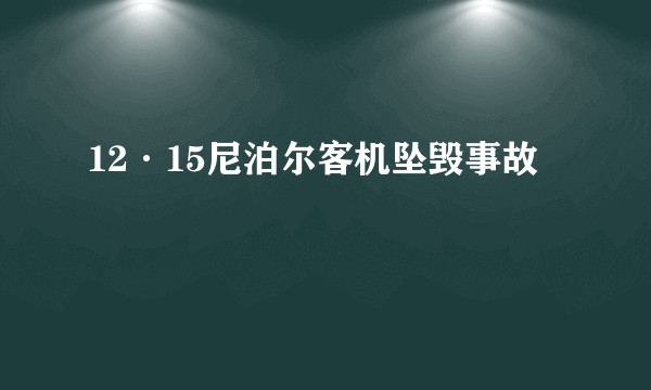 12·15尼泊尔客机坠毁事故