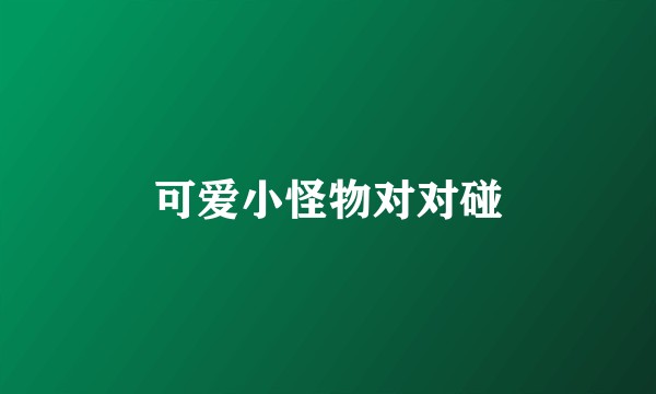 可爱小怪物对对碰