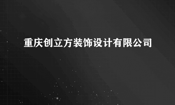 重庆创立方装饰设计有限公司