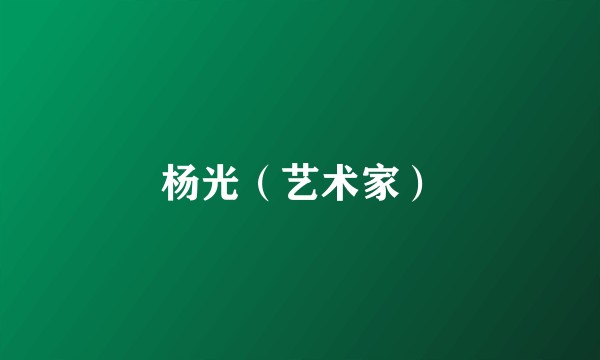 杨光（艺术家）
