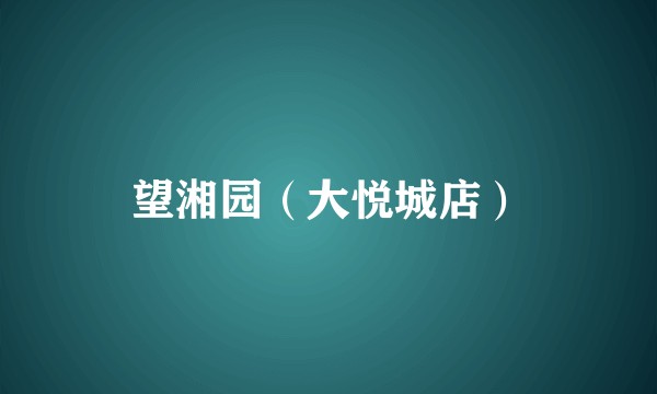 望湘园（大悦城店）