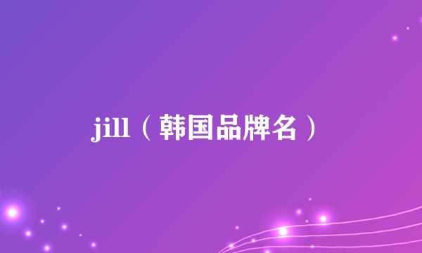 jill（韩国品牌名）
