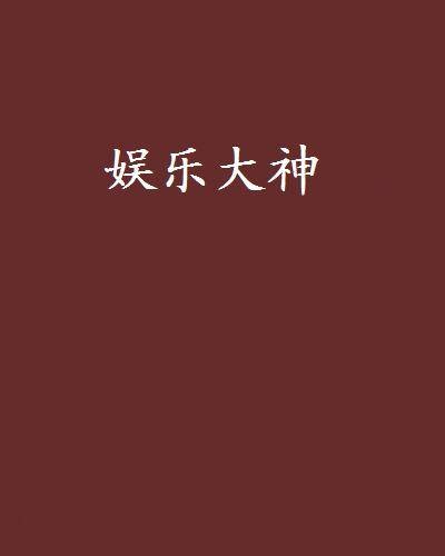 娱乐大神