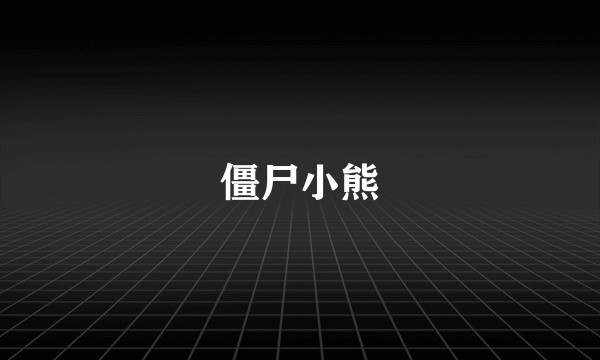 僵尸小熊