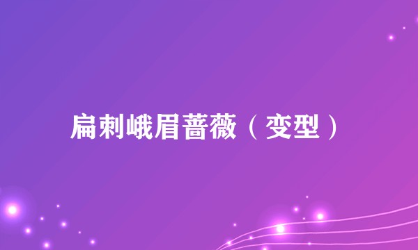 扁刺峨眉蔷薇（变型）