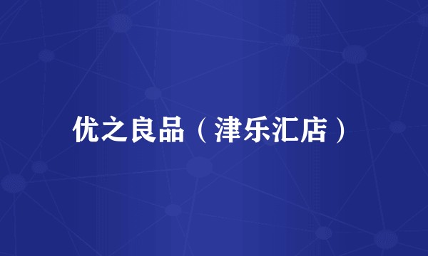 优之良品（津乐汇店）