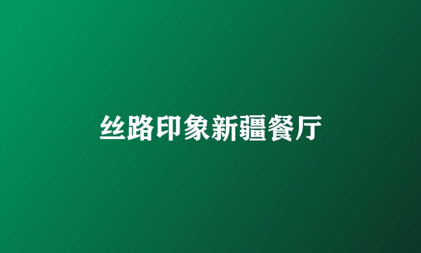 丝路印象新疆餐厅